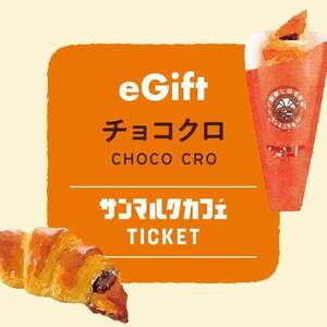 サンマルクカフェ eギフト　チョコクロ（220円）無料引換券4枚