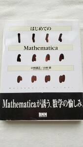 (大学教本)(参考書)はじめてのMathematica