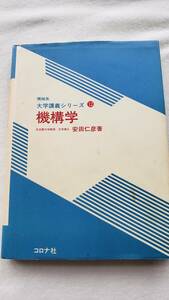 (大学教本)(参考書)大学講義シリーズ　機構学