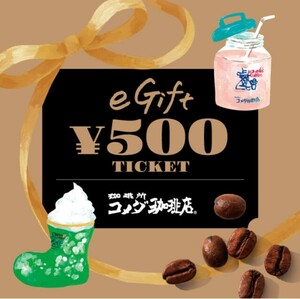 コメダ珈琲店 eギフト 500円分 引換期限2024/4/30