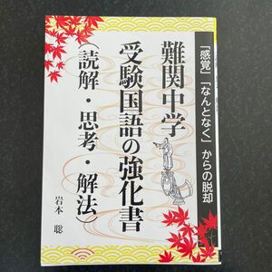 難関中学受験国語の強化書〈読解・思考・解法〉 （ＹＥＬＬ　ｂｏｏｋｓ） 岩本聡／著