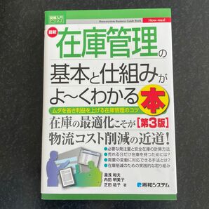 最新在庫管理の基本と仕組みがよ～くわかる本　ムダを省き利益を上げる在庫管理のコツ