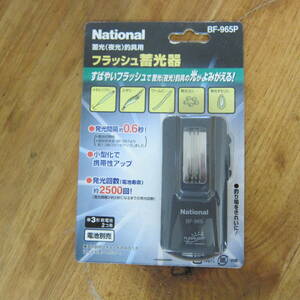 National フラッシュ蓄光器