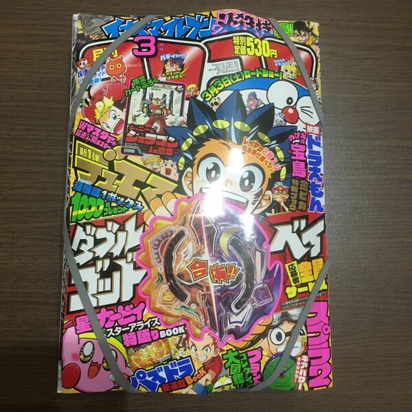 月刊コロコロコミック平成30年3月号