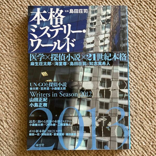 本格ミステリー・ワールド　２０１３ 島田荘司／監修