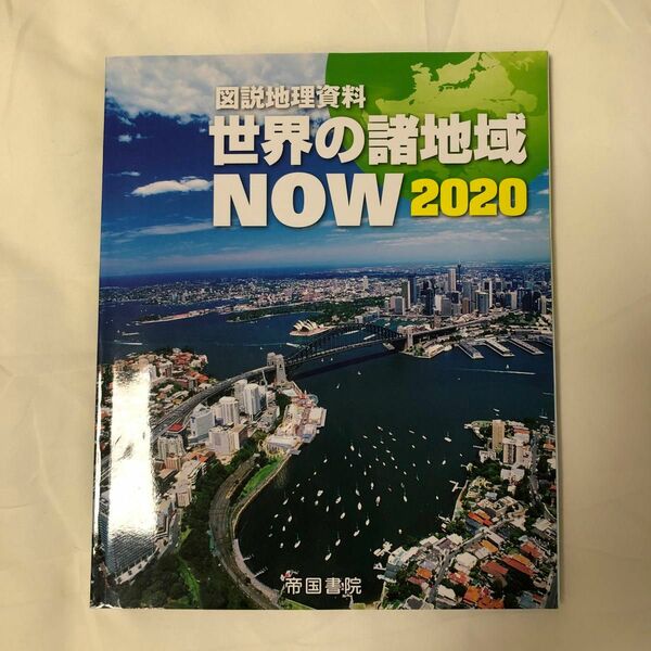 世界の諸地域NOW 図説地理資料 2020