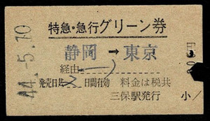 国鉄　清水港線　三保駅発行　特急急行グリーン券　静岡から東京　初期「用」無し様式　昭和44年
