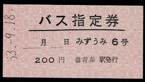 国鉄バス　十和田北線　指定券　みずうみ６号　青森駅発行　昭和53年