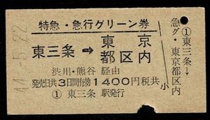  National Railways Shinetsu book@ line Special sudden express green ticket higashi three article from capital district inside .. the first period [ for ] less form Showa era 44 year 