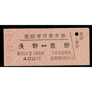 国鉄 信越本線 復路専用乗車券 長野から豊野 400円券 昭和60年 外注券の画像1