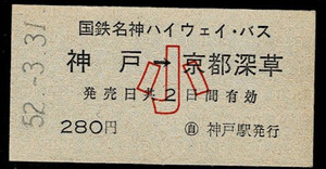 国鉄バス　名神ハイウェイバス　神戸から京都深草　小児常備券　昭和52年