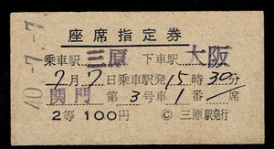 国鉄　山陽本線　急行　関門　２等座席指定券　三原から大阪　昭和40年