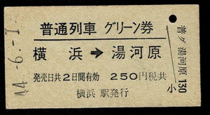 国鉄　東海道本線　普通列車用グリーン券　横浜から湯河原　初期「用」無し様式　昭和44年