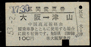 国鉄バス　中国ハイウェイバス　区間変更券　大阪から津山　100円券　昭和53年