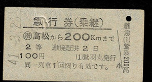 国鉄　宇高連絡船　船内発売　鷲羽丸発行　２等乗継急行券　高松から200㎞まで　昭和41年