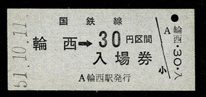 国鉄　室蘭本線　輪西駅　30円乗車券併用入場券　昭和51年