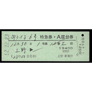 国鉄 東北本線 特急 ゆうづる６号 特急券＋Ａ寝台券 上野駅発行 昭和52年の画像1