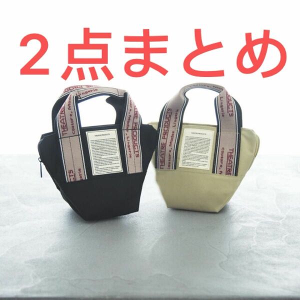 THEATRE PRODUCTS ポーチバッグ BLACK&BEGIE 2点まとめ　男女兼用　新品未使用