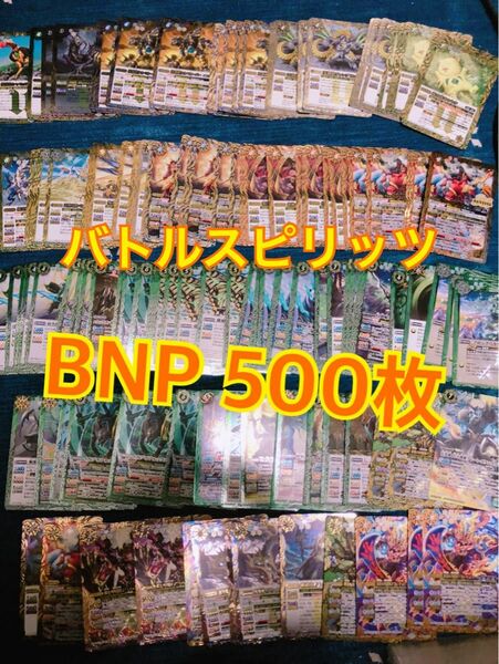 値下げ！バトルスピリッツ500枚 BNP 引退品 まとめ売り きら大量