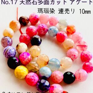 No.17 天然石 多面カット アゲート 瑪瑙染 連売り10mm