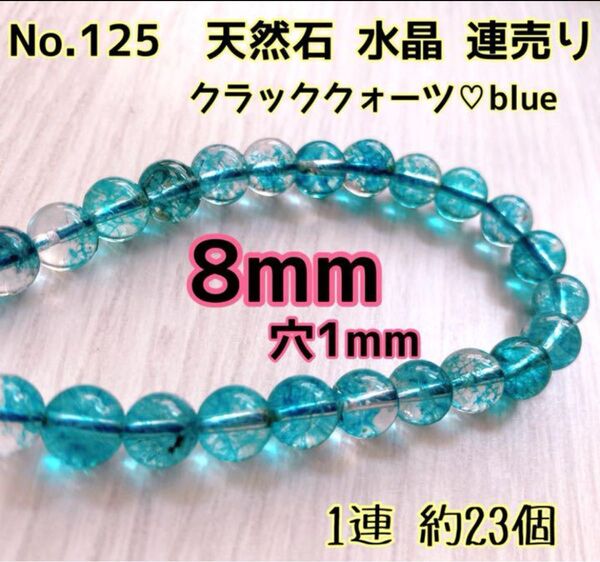 No.125 天然石 水晶 クラッククォーツ連売り8mm