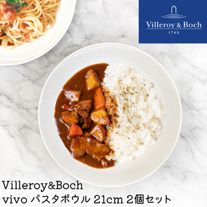 皿 ボウル 食器 2枚セット ビレロイアンドボッホ Villeroy&Boch Vivo ビボ パスタボウル 21cm DW0572 お皿 食器 セット (YA)