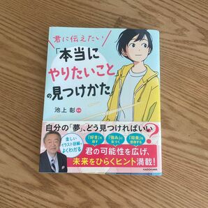 君に伝えたい「本当にやりたいこと」の見つけかた 池上彰／監修