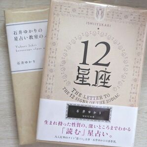 【78様専用】石井ゆかり 12星座 星占い 星座占い 本