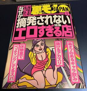 ◆送料無料◆裏モノJAPAN◆2024年6月号◆即決