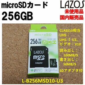 【新品未使用品】256GB microSDカード　UHS-I U3 CLASS10 LAZOS L-B256MSD10-U3