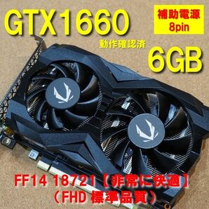 GTX 1660 6GB zotac 補助電源8pin 動作確認済 【FF14 非常に快適】