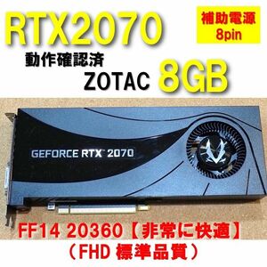 ファン交換品】 RTX 2070 zotac 補助電源 8pin 動作確認済 【FF14 非常に快適】