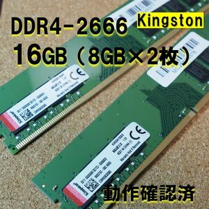 デスクトップ用】DDR4 2666 16GB (8GB 2枚）動作確認済 kingston 033103