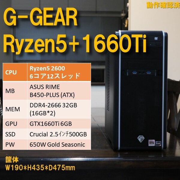 デスクトップPC】Ryzen5 2600 1660Ti 32/500GB B450 650W G-GEAR 動作確認済 Win11