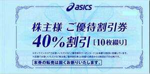 アシックス 株主優待券 40%割引券 10枚+オンラインクーポン 30%割引 10回：　有効期限2024年9月30日