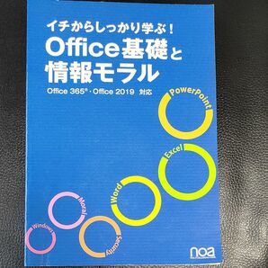 イチからしっかり学ぶOffice基礎と情報モラルOffice365Office2019対応