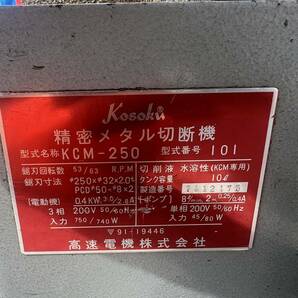 KOSOKU メタル切断機 KCM-250 200Vの画像5