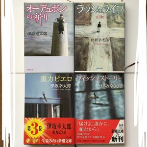 伊坂幸太郎 オーデュボンの祈り ラッシュライフ 重力ピエロ フィッシュストーリー 文庫セット