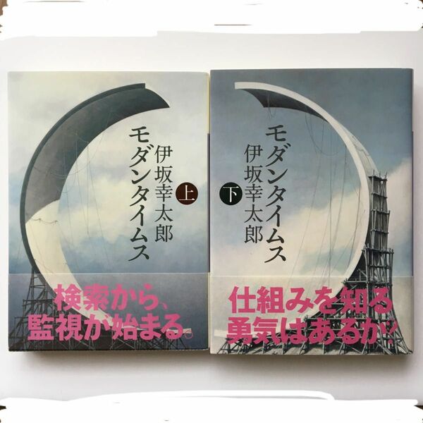 伊坂幸太郎 モダンタイムス 上下巻 文庫セット