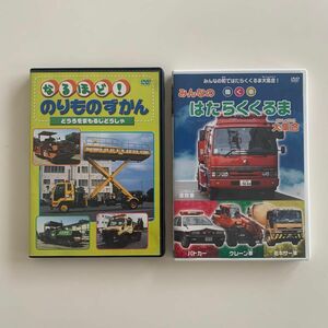 なるほど！のりものずかん　みんなのはたらくくるま大集合　DVD おまけ付き