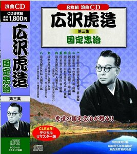 広沢虎造 第三集 国定忠治 8枚組 (CD) BCD-021-CM