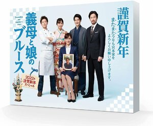 『義母と娘のブルース』2022年 謹賀新年スペシャル DVD 綾瀬はるか、竹野内豊、佐藤健 (DVD) TCED6278-TC