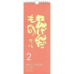 万年日めくり相田みつを にんげんだもの2 2024年カレンダー24CL-0739の画像1