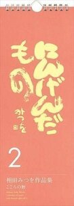 万年日めくり相田みつを にんげんだもの2 2024年カレンダー24CL-0739