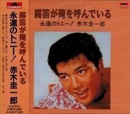 永遠のトニー 赤木圭一郎 霧笛が俺を呼んでいる / 赤木圭一郎 【CD】 EJS-6012-JP