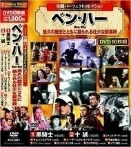 史劇 パーフェクトコレクション ベン・ハー 【DVD10枚組】 ACC-081-CM