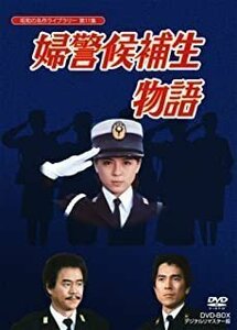 婦警候補生物語 DVD-BOX デジタルリマスター版(昭和の名作ライブラリー 第11集) 伊藤麻衣子、石立鉄男、国広富之 【DVD】 BFTD-00054-RPR