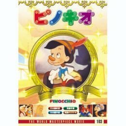 ピノキオ 【DVD】 DFC-103-ARC