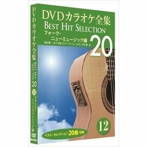 DVDカラオケ全集 「Best Hit Selection 20」12 フォーク・ニューミュージック編 (DVD) DKLK-1003-2-KEI