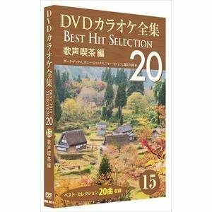 DVDカラオケ全集 「Best Hit Selection 20」15 歌声喫茶編 (DVD) DKLK-1003-5-KEI